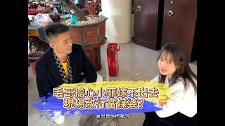 毛哥擔心小菲嫁不出去 現場改行當媒婆？| 翡翠 | 翡翠原石 | 翡翠賭石 | 翡翠玉石 | 玉石