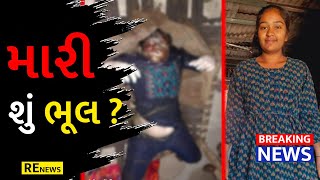 મારી શું ભૂલ ? | આ ઘોર ષડયંત્ર પાછળ જવાબદાર કોણ ? - મહીસાગર સમાચાર