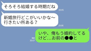 【LINE】婚約者のいる俺にニートの元カノが復縁連絡「結婚は私とでしょ？」→勘違い女に結婚相手の正体を教えた時の反応がwww【スカッとする話】