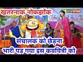 Teasing the director of Rajasthan proved costly for the poetess of Madhya Pradesh. Hasya kavi sammelan |latest funny