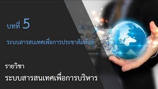 CU014 ระบบสารสนเทศเพื่อการบริหาร Interview 2