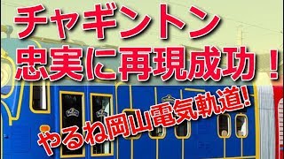 チャギントン　忠実に再現成功！やるね岡山電気軌道