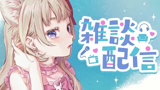 【😪】まったり雑談【初見さん歓迎💗】