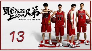 睡在我上铺的兄弟 | Who Sleeps My Bro | 第十三集 | EP13 | ENG Sub | Letv Official