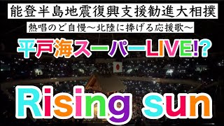 平戸海が歌うRising sun※一部です【能登半島地震復興支援勧進大相撲】