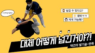 아니 이렇게 넘어간다고? 택견 공격기술 딴죽배워보기!(택견2화)