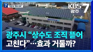 광주시 “상수도 조직 뜯어고친다”…효과 거둘까? / KBS  2023.02.28.