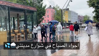 فلوق/ اجواء الصباح في شوارع مدينتي الاوربيه ..المشي تحت رذاذ المطر 🌧🌈💦