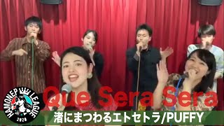 【ハモネプ応募動画】「渚にまつわるエトセトラ」PUFFY / Que Sera Sera