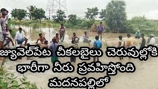 జ్యువెల్‌పేట చీకలబైలు చెరువుల్లోకి భారీగా నీరు ప్రవహిస్తోంది  మదనపల్లిలో #ridewithabdul