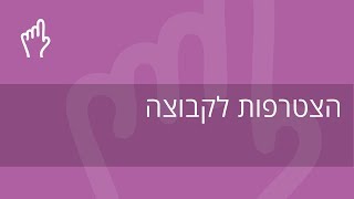 classoos - כיצד מצטרפים לקבוצה?