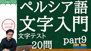 ペルシア語 文字入門 32個の文字を使い20問のテストを作りました。復習に使える動画になっています。これからペルシャ語を勉強される方、始めたけど文字が難しすぎると感じる方！ぜひご覧になってみて下さい。