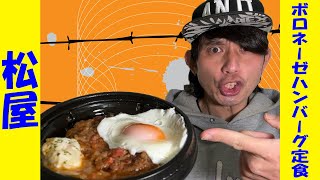 【松屋】カルボナーラに続けっ！？パスタソースで回していく気なのかっ！？ボロネーゼソースをハンバーグにかけちゃってひき肉onひき肉で泣いた…