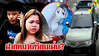 พบนิตยาตระเวนหาบ้านเช่าก่อนฝากหมาเตรียมเผ่นหนี? พยานแฉโยงบัญชีม้า | ลุยชนข่าว | 04 มี.ค. 68