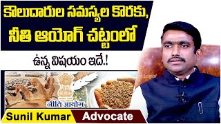 Advocate Sunil Kumar About Koulu Rythu Act In Telangana | Koulu Rythu Problems | Socialpost Legal