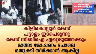 കിളികൊല്ലൂർ കേസ്;പട്ടാളം ഇടപെടുന്നു...മാങ്ങാ മോഷണം പോലെ ഒതുക്കി തീർക്കാൻ ആകില്ല|News|Kerala