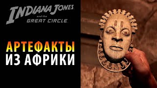 Все Артефакты из Африки в Indiana Jones and the Great Circle