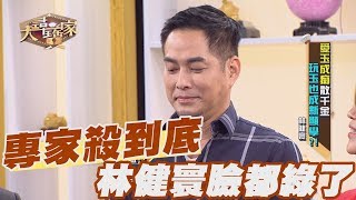 【精華版】南紅瑪瑙珠寶 何事讓林健寰超傻眼？