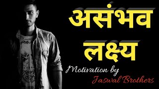 असंभव लक्ष्य (Motivation 2020)