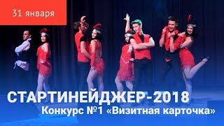 «Стартинейджер-2018». Конкурс №1 «Визитная карточка»