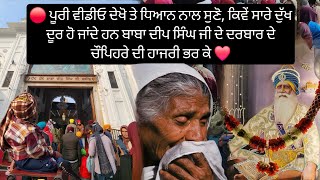 🔴 ਪੂਰੀ ਵੀਡੀਓ ਦੇਖੋ ਤੇ ਧਿਆਨ ਨਾਲ ਸੁਣੋ, ਕਿਵੇਂ ਸਾਰੇ ਦੁੱਖ ਦੂਰ ਹੋ ਜਾਂਦੇ ਚੌਪਿਹਰੇ ਦੀ ਹਾਜਰੀ ਭਰ ਕੇ | Chaupehra