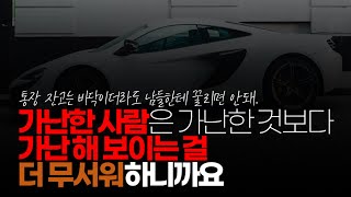 (※시청자댓글) 가난한 사람은 가난한 것보다 가난 해 보이는 걸 더 무서워하니까요.