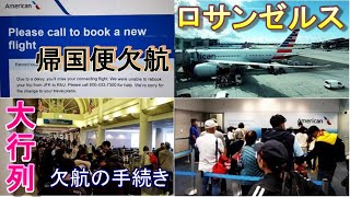 【トラブル】ロサンゼルス国際空港からのアメリカン航空帰国便が欠航！　その時の様子と手続き