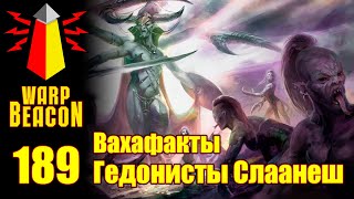 [16+] ВМ 189 Вахафакты AOS - Гедонисты Слаанеш