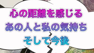 最近、心の距離を感じるあの人と私の気持ち💕そして今後