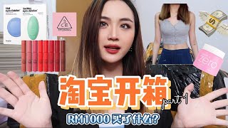 [淘宝开箱] 竟然花了RM1000在淘宝上??! 😱 淘宝双十一开箱 ｜淘宝平价衣服 淘宝彩妆 3CE Velvet Lip tint 淘宝饰品 Dr.Jart+ 面膜 Banila Co 淘宝探店