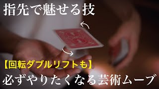 【解説】僕がよく使う回転ダブルリフトとフラリッシュ解説 pirouette and spinning double