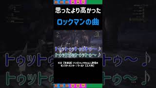 [三人称切り抜き]思ったより高かったロックマンの曲に爆笑の三人称さん【モンスターハンター：ワールド】#shorts