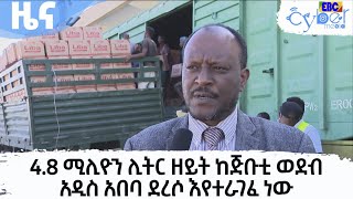 4.8 ሚሊዮን ሊትር ዘይት ከጅቡቲ ወደብ አዲስ አበባ ደረሶ እየተራገፈ ነው