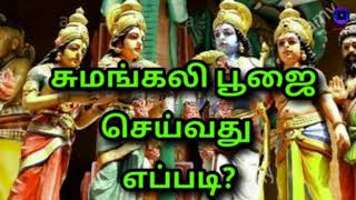 சுமங்கலி பூஜை செய்வது எப்படி? sumangali prarthana I/sumangali poojai