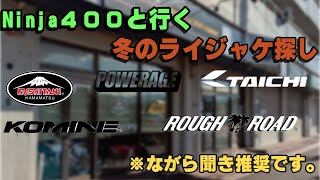 バイク用冬のライディングジャケットを試着しに店舗巡りする回