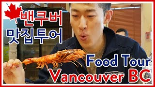 [ENG Sub] 시애틀에서 밴쿠버 당일치기 맛집 여행 - 남한산성, Happy Tree House BBQ