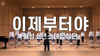 이제부터야 | 횡성소년소녀합창단 | 위키드합창