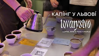 Капінг кави від 25 Coffee Roasters у Львові у «Товаристві» Coffee, Wine \u0026 Food + People