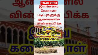 Today Last date for TNAU UG Admission 2023 #tnau2023 #tnauadmission #highereducation