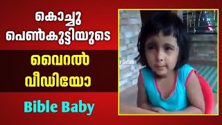 കൊച്ചു പെൺകുട്ടിയുടെ ബാഇബല വൈറൽ വീഡിയോ | Bible Baby | Viral Video | Malayalam Christians