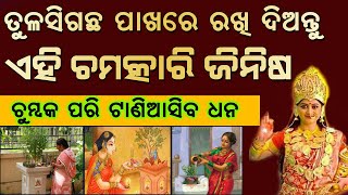 Tulasi puja || ତୁଳସୀ ଗଛ ପାଖରେ ରଖିଦିଅନ୍ତୁ ଏହି  ଜିନିଷ ଘରେ ହେବ ଧନର ବର୍ଷା | OdiaBohu