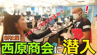 【クレイジーケンバンドのCMソング歌えますか？】田上裕感謝の旅～西原商会の新社屋に潜入前編～