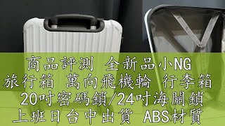 商品評測 全新品小NG  旅行箱 萬向飛機輪 行李箱  20吋密碼鎖/24吋海關鎖 上班日台中出貨 ABS材質