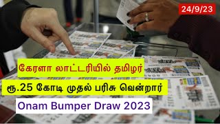 ரூ.25 கோடி கேரள ஓணம் லாட்டரியில் வென்ற தமிழர்.