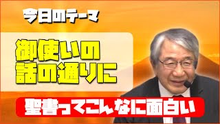 【御使いの話の通りに】No.161/ Bible1567 December 27, 2024