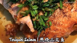 Sharon's北美生活美食 - 照燒三文魚 Teriyaki Salmon, 簡單Recipe