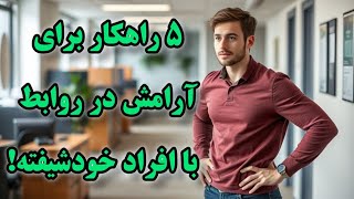 چگونه با افراد خودشیفته رفتار کنیم؟  5 راهکار برای حفظ آرامش و کنترل روابط