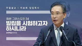 참된 그리스도인(34)“빌립을 시험하고자 하시니라” 이승희 목사 반야월교회230723