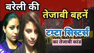 Bareilly acid case। तेजाबी बहनें। Crime story। #crime #crimekikahani #crimestory #bareilly