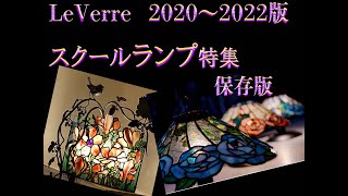 ステンドグラスルヴェール ４K  (2020～2022y ＃スクール＃ランプ特集)＃StainedGlass　保存版・ガラスの使い方に注目のランプ特集です。＃StainedGlasslamp